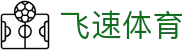 飞速体育 - (中国)信阳飞速体育网络科技公司欢迎您